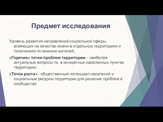 Предмет исследования Уровень развития направлений социальной сферы, влияющих на качество