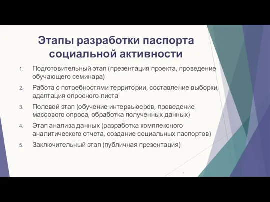 Этапы разработки паспорта социальной активности Подготовительный этап (презентация проекта, проведение