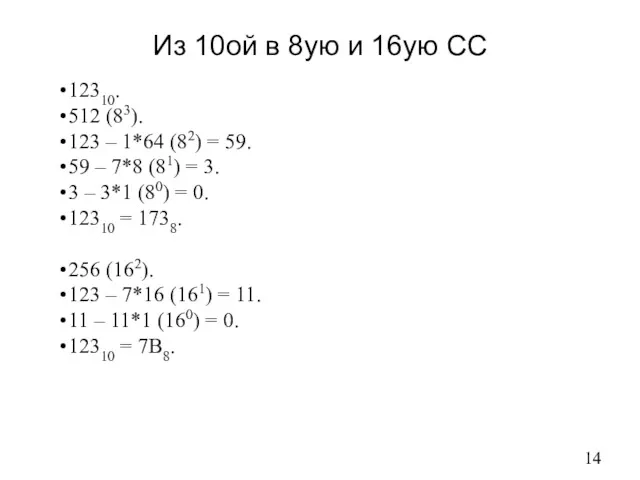 Из 10ой в 8ую и 16ую СС 12310. 512 (83). 123 – 1*64