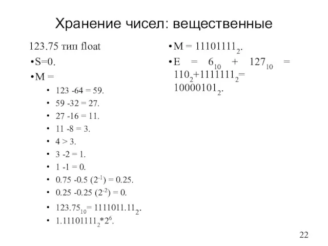 Хранение чисел: вещественные 123.75 тип float S=0. M = 123