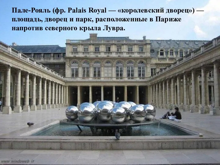 Пале-Рояль (фр. Palais Royal — «королевский дворец») — площадь, дворец