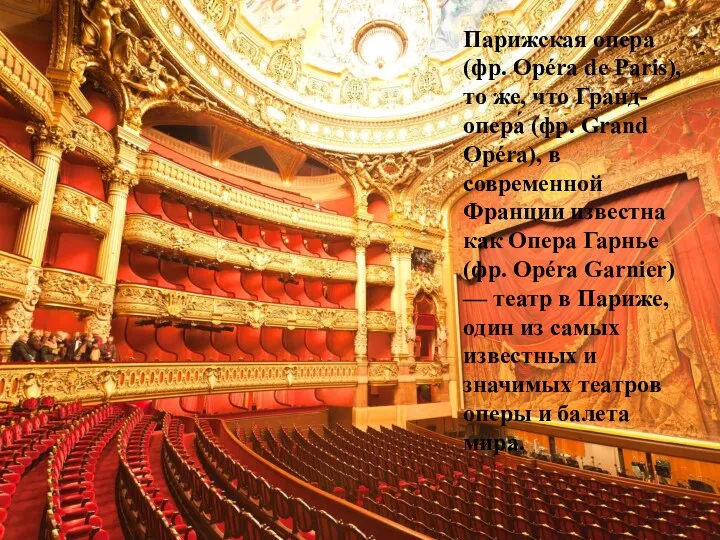 Парижская опера (фр. Opéra de Paris), то же, что Гранд-опера́