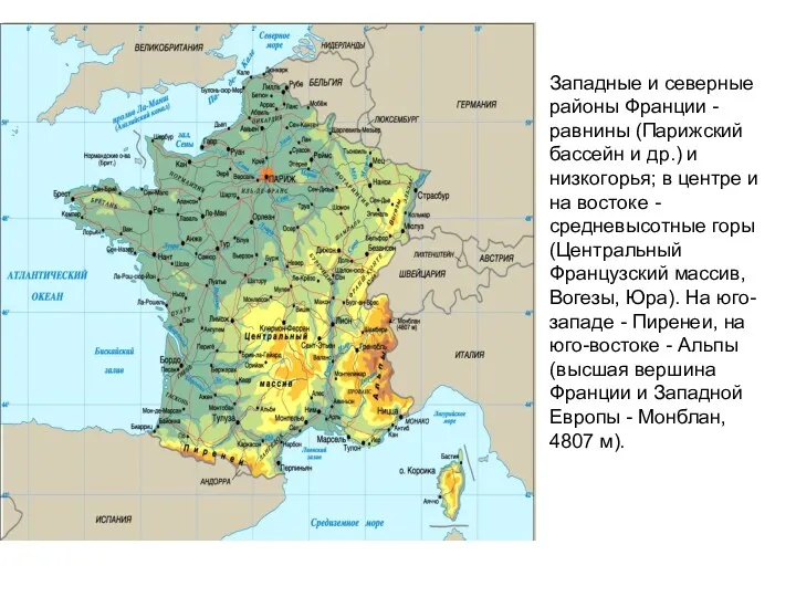 Западные и северные районы Франции - равнины (Парижский бассейн и