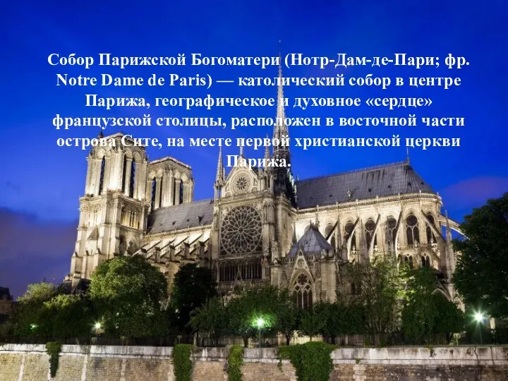 Собор Парижской Богоматери (Нотр-Дам-де-Пари; фр. Notre Dame de Paris) —