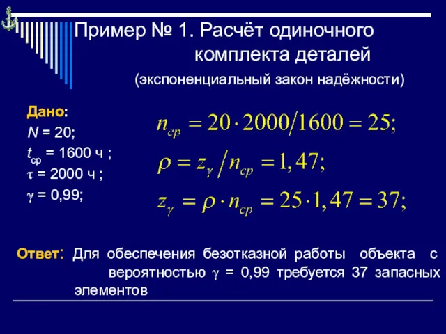 Пример № 1. Расчёт одиночного комплекта деталей (экспоненциальный закон надёжности) Дано: N =