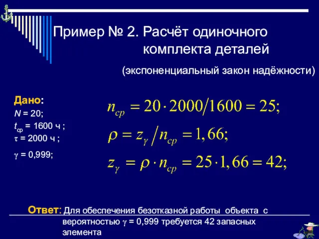 Пример № 2. Расчёт одиночного комплекта деталей (экспоненциальный закон надёжности) Дано: N =