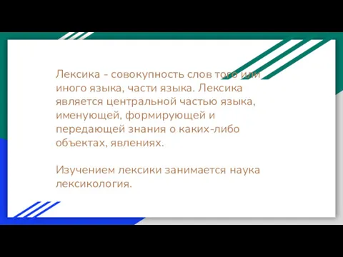 Лексика - совокупность слов того или иного языка, части языка.