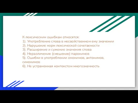 К лексическим ошибкам относятся: 1). Употребление слова в несвойственном ему