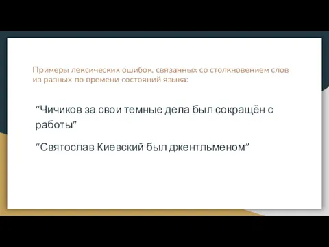 Примеры лексических ошибок, связанных со столкновением слов из разных по