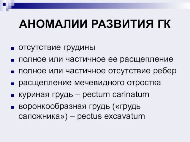 АНОМАЛИИ РАЗВИТИЯ ГК отсутствие грудины полное или частичное ее расщепление