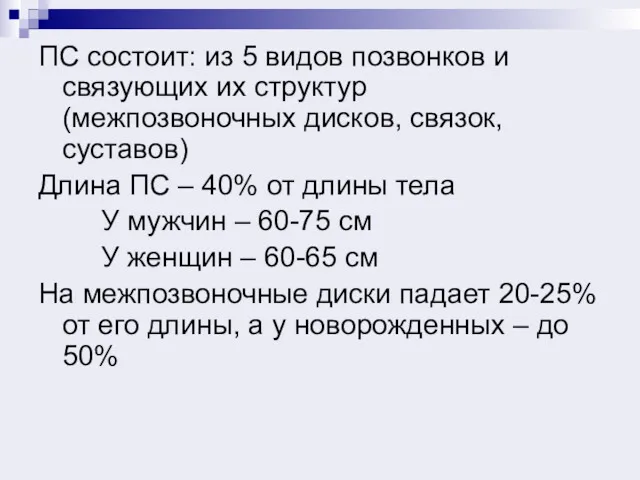 ПС состоит: из 5 видов позвонков и связующих их структур