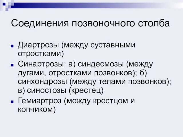 Соединения позвоночного столба Диартрозы (между суставными отростками) Синартрозы: а) синдесмозы