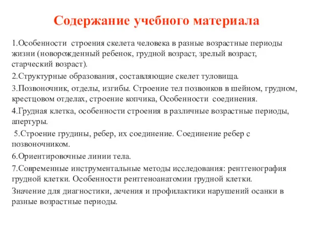 Содержание учебного материала 1.Особенности строения скелета человека в разные возрастные