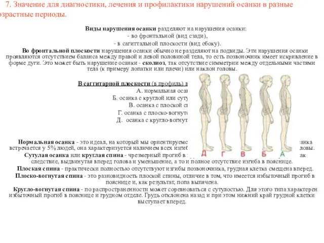 7. Значение для диагностики, лечения и профилактики нарушений осанки в