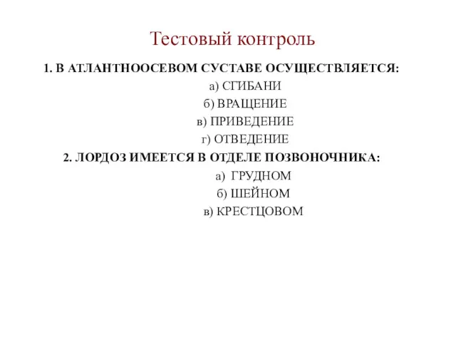 Тестовый контроль 1. В АТЛАНТНООСЕВОМ СУСТАВЕ ОСУЩЕСТВЛЯЕТСЯ: а) СГИБАНИ б)