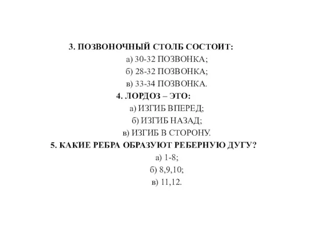 3. ПОЗВОНОЧНЫЙ СТОЛБ СОСТОИТ: а) 30-32 ПОЗВОНКА; б) 28-32 ПОЗВОНКА;