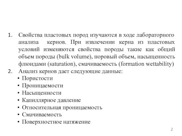 Свойства пластовых пород изучаются в ходе лабораторного анализа кернов. При