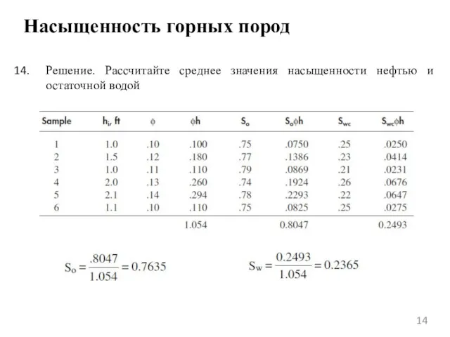 Насыщенность горных пород Решение. Рассчитайте среднее значения насыщенности нефтью и остаточной водой