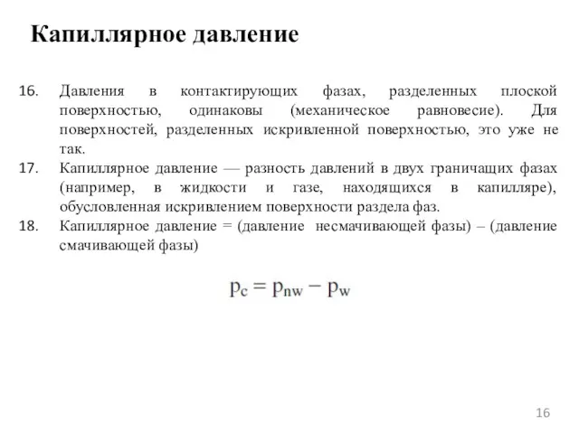 Капиллярное давление Давления в контактирующих фазах, разделенных плоской поверхностью, одинаковы