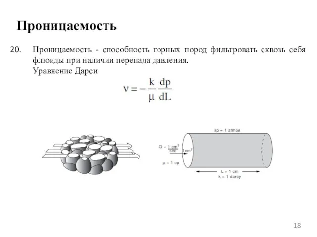 Проницаемость Проницаемость - способность горных пород фильтровать сквозь себя флюиды при наличии перепада давления. Уравнение Дарси