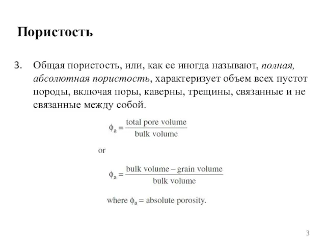 Пористость Общая пористость, или, как ее иногда называют, полная, абсолютная