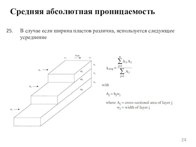 Средняя абсолютная проницаемость В случае если ширина пластов различна, используется следующее усреднение