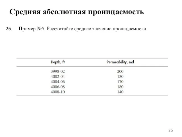 Средняя абсолютная проницаемость Пример №5. Рассчитайте среднее значение проницаемости