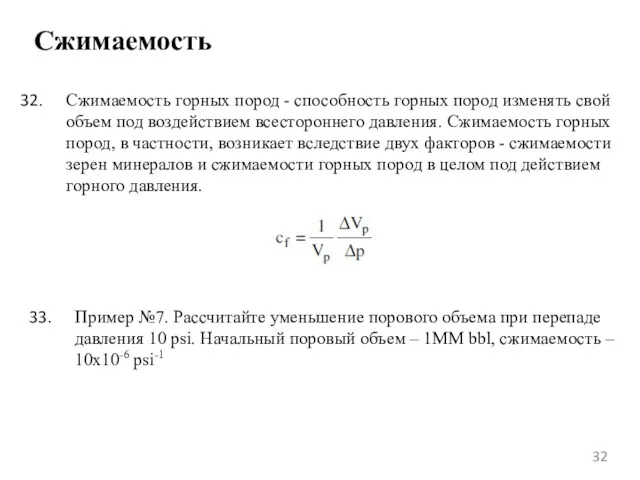 Сжимаемость Сжимаемость горных пород - способность горных пород изменять свой