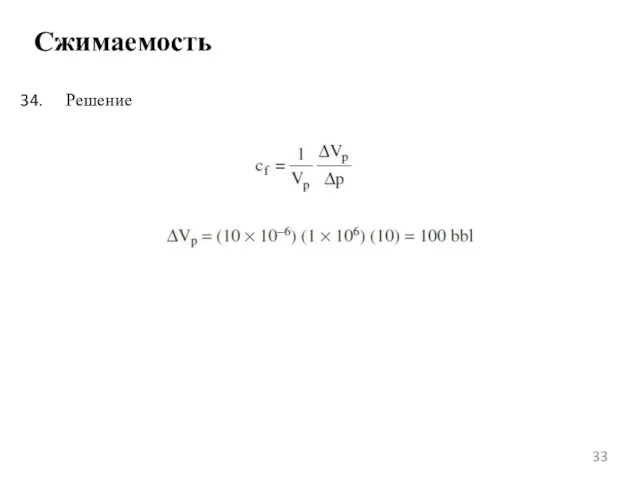 Сжимаемость Решение