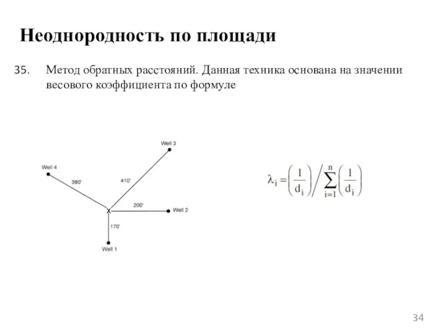 Неоднородность по площади Метод обратных расстояний. Данная техника основана на значении весового коэффициента по формуле