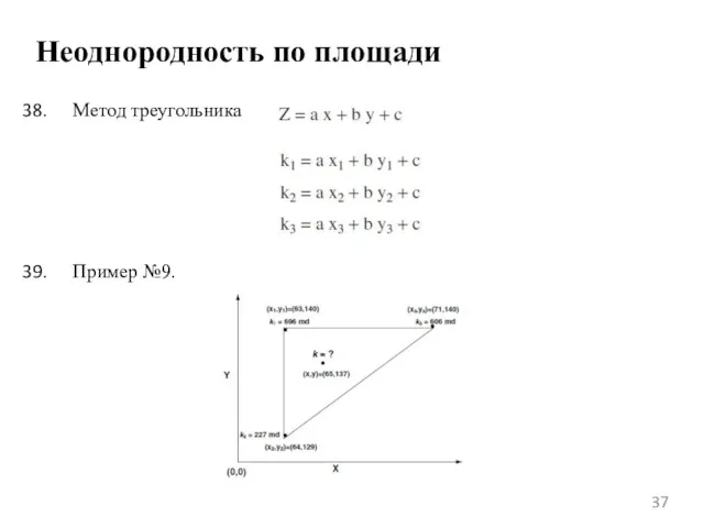 Неоднородность по площади Метод треугольника Пример №9.