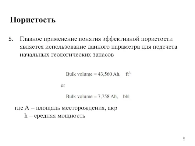 Пористость Главное применение понятия эффективной пористости является использование данного параметра