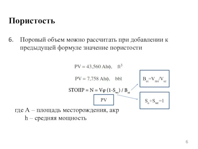 Пористость Поровый объем можно рассчитать при добавлении к предыдущей формуле