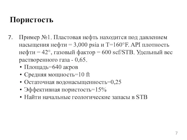 Пористость Пример №1. Пластовая нефть находится под давлением насыщения нефти