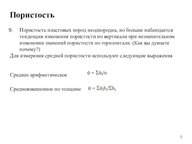 Пористость Пористость пластовых пород неоднородна, но больше наблюдается тенденция изменения