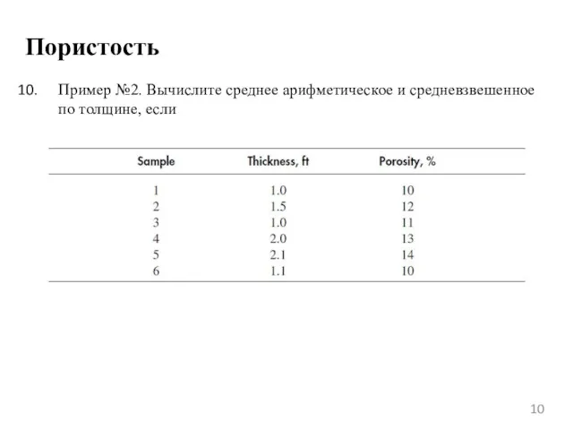 Пористость Пример №2. Вычислите среднее арифметическое и средневзвешенное по толщине, если