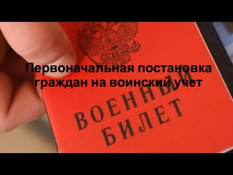 Первоначальная постановка граждан на воинский учет