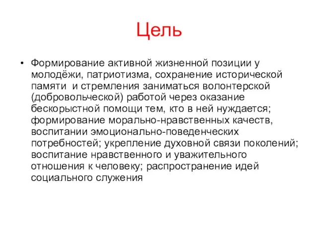 Цель Формирование активной жизненной позиции у молодёжи, патриотизма, сохранение исторической