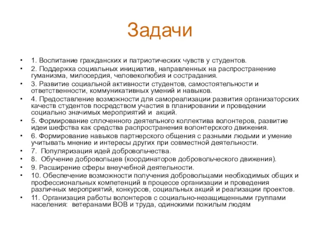 Задачи 1. Воспитание гражданских и патриотических чувств у студентов. 2.