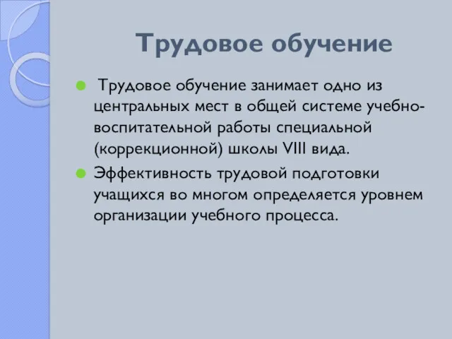 Трудовое обучение Трудовое обучение занимает одно из центральных мест в