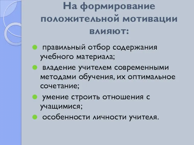 На формирование положительной мотивации влияют: правильный отбор содержания учебного материала;