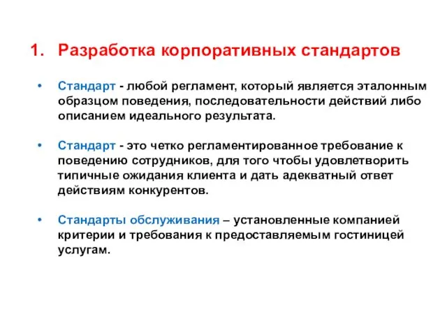 Разработка корпоративных стандартов Стандарт - любой регламент, который является эталонным