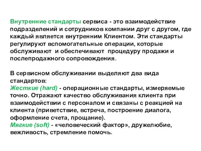 Внутренние стандарты сервиса - это взаимодействие подразделений и сотрудников компании