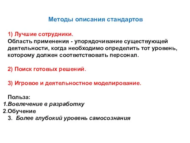 Методы описания стандартов 1) Лучшие сотрудники. Область применения - упорядочивание