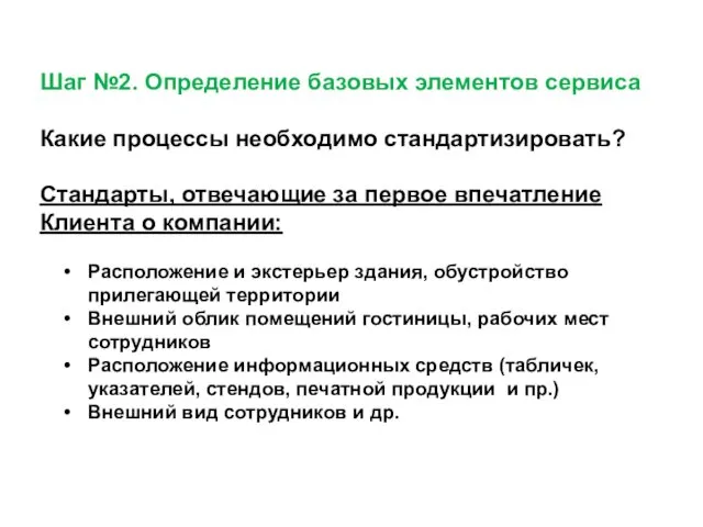 Шаг №2. Определение базовых элементов сервиса Какие процессы необходимо стандартизировать?