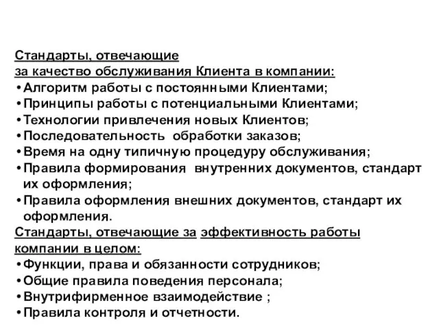 Стандарты, отвечающие за качество обслуживания Клиента в компании: Алгоритм работы