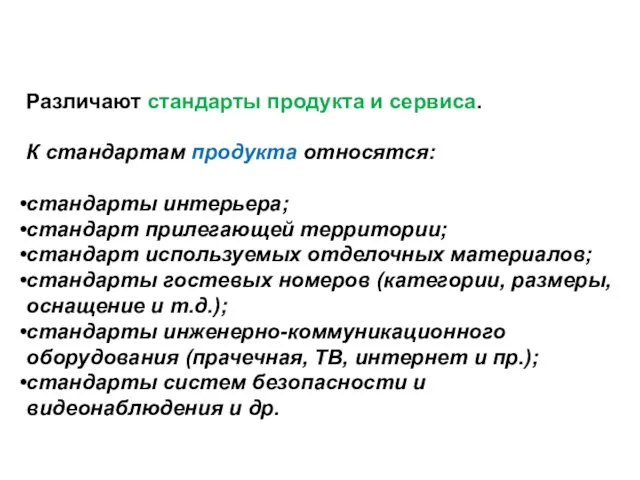 Различают стандарты продукта и сервиса. К стандартам продукта относятся: стандарты