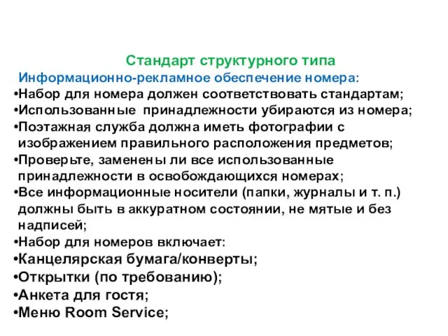 Стандарт структурного типа Информационно-рекламное обеспечение номера: Набор для номера должен