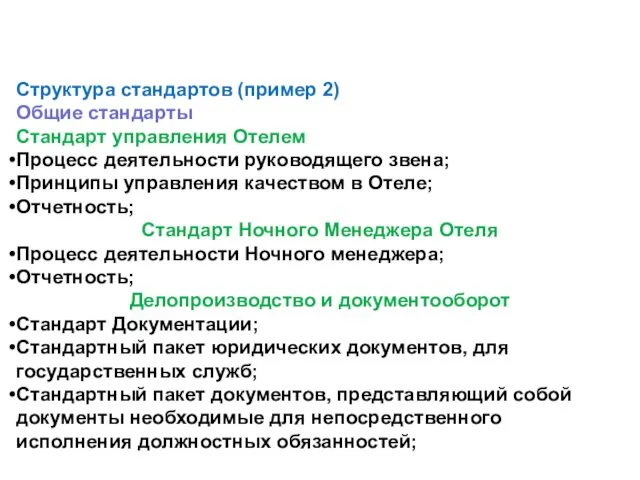 Структура стандартов (пример 2) Общие стандарты Стандарт управления Отелем Процесс