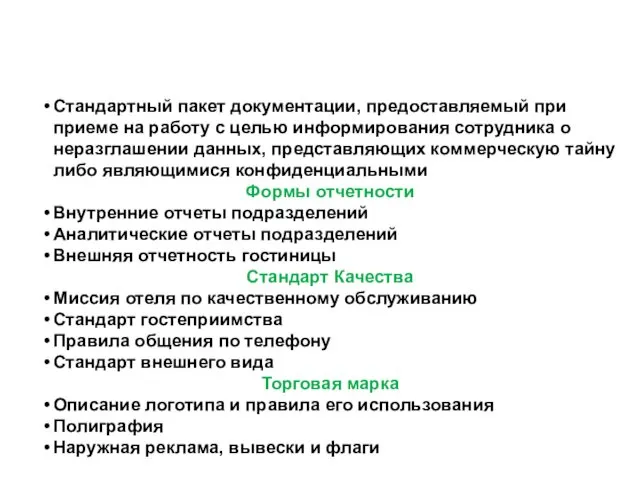 Стандартный пакет документации, предоставляемый при приеме на работу с целью